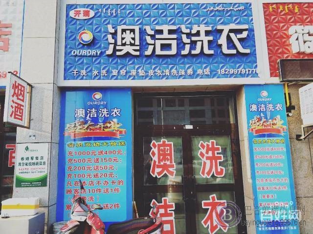 B个人一库尔勒市澳洁洗衣店转让